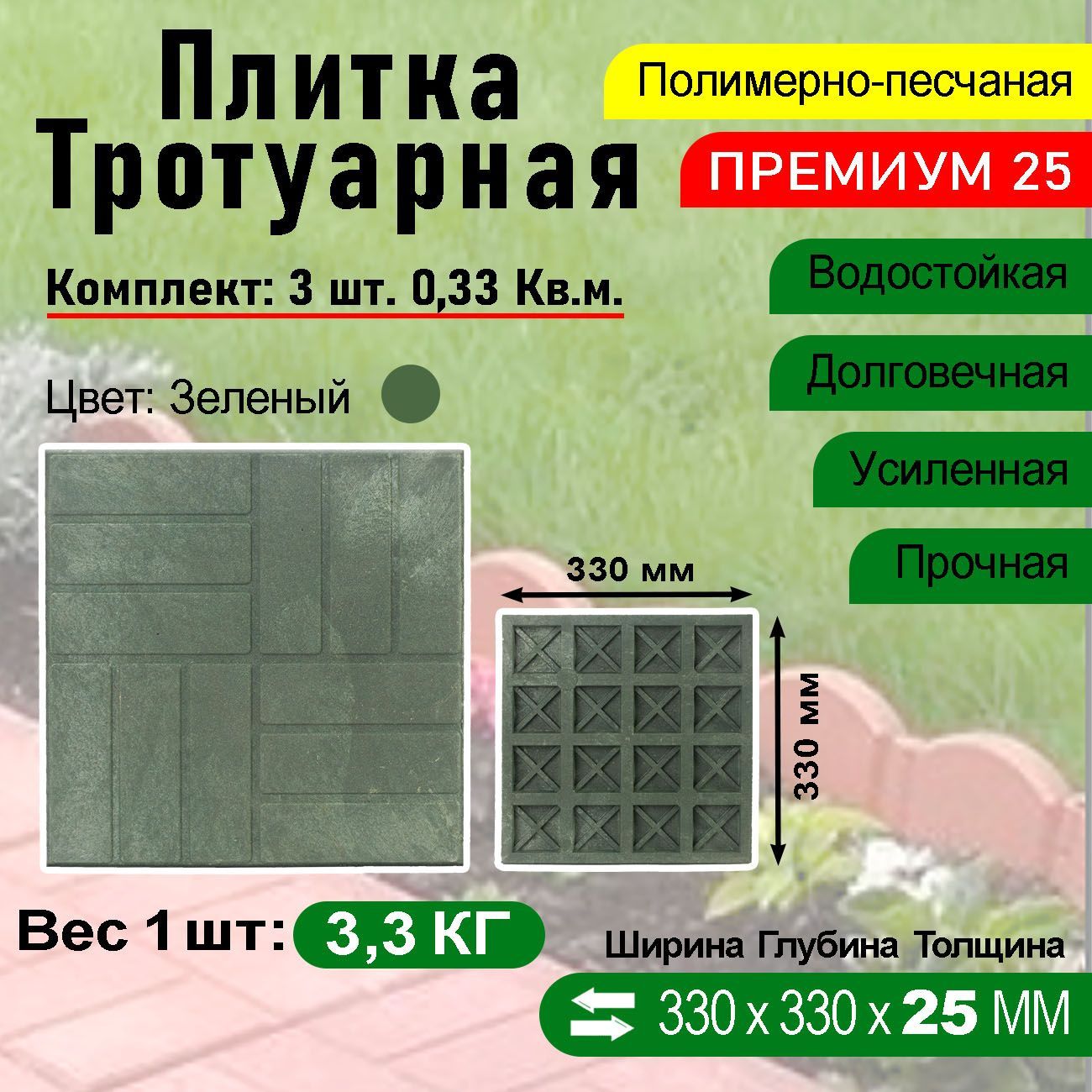 ПлиткатротуарнаяПолимерпесчанаяПремиум330х330х25мм.3шт.Зеленая