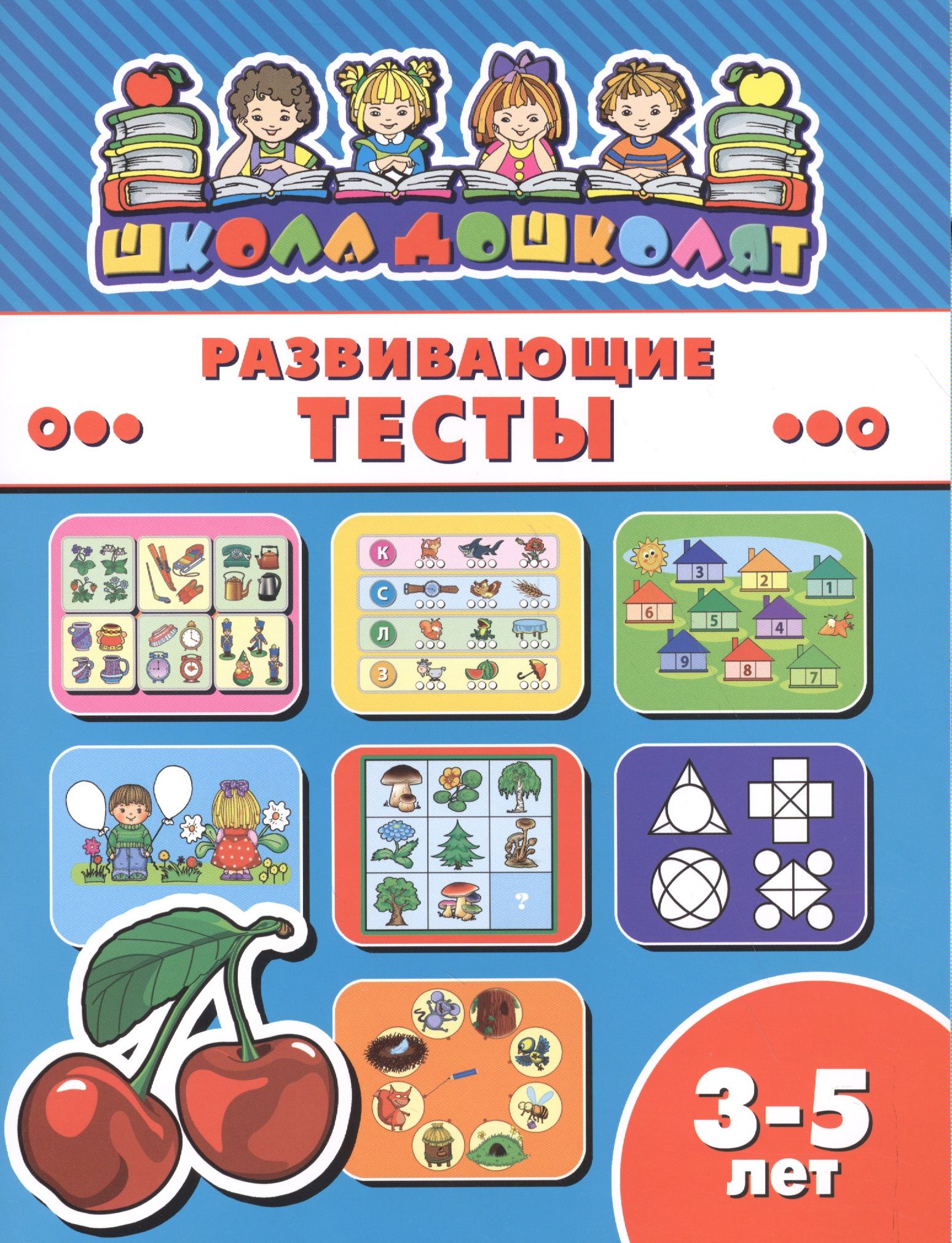 Развивающие тесты. Познавательные тесты. Школа дошколят(Феникс) развивающие тесты 3-5 лет. Школа дошколят. Развивающие тесты 3-5 лет. Школа дошколят. Развивающие тесты 2-4 года.