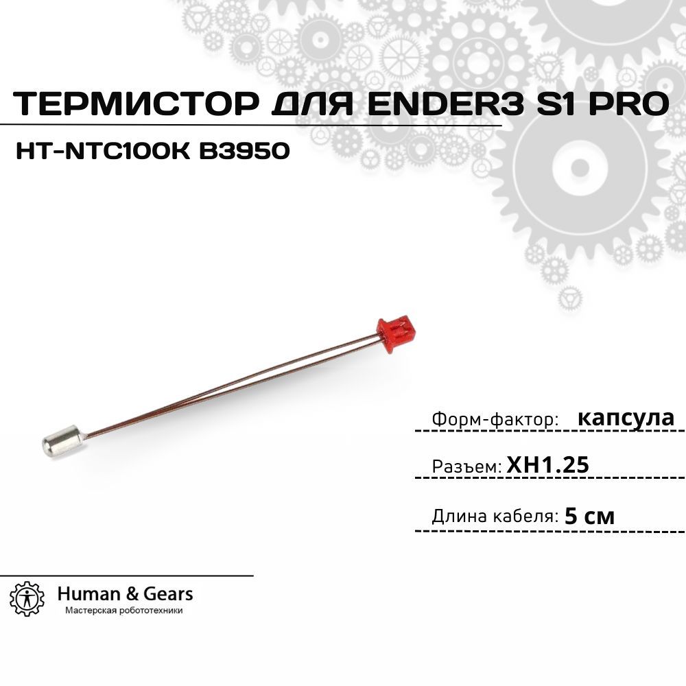 ТермисторHT-NTC100KB3950дляEnder3S1Pro/термопарадля3Dпринтера