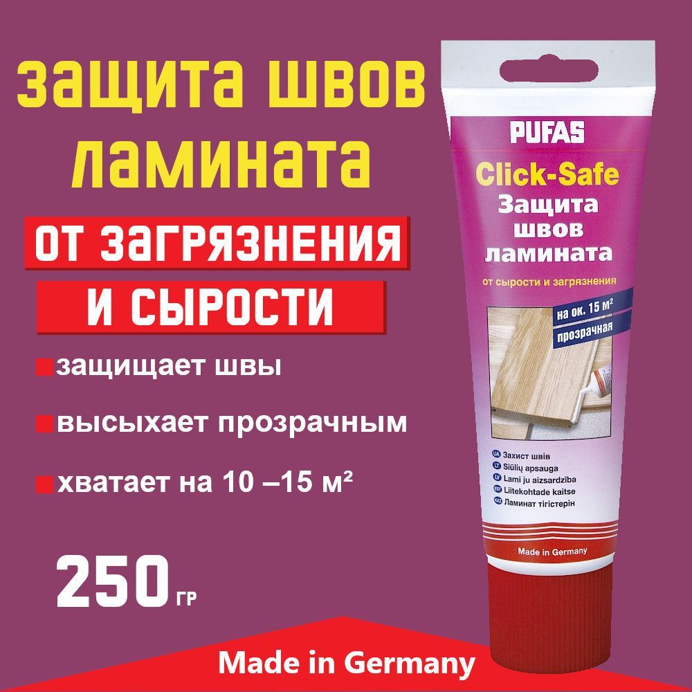 Защита швов ламината, Pufas Click-Safe, 250 г. Производство Германия Пуфас