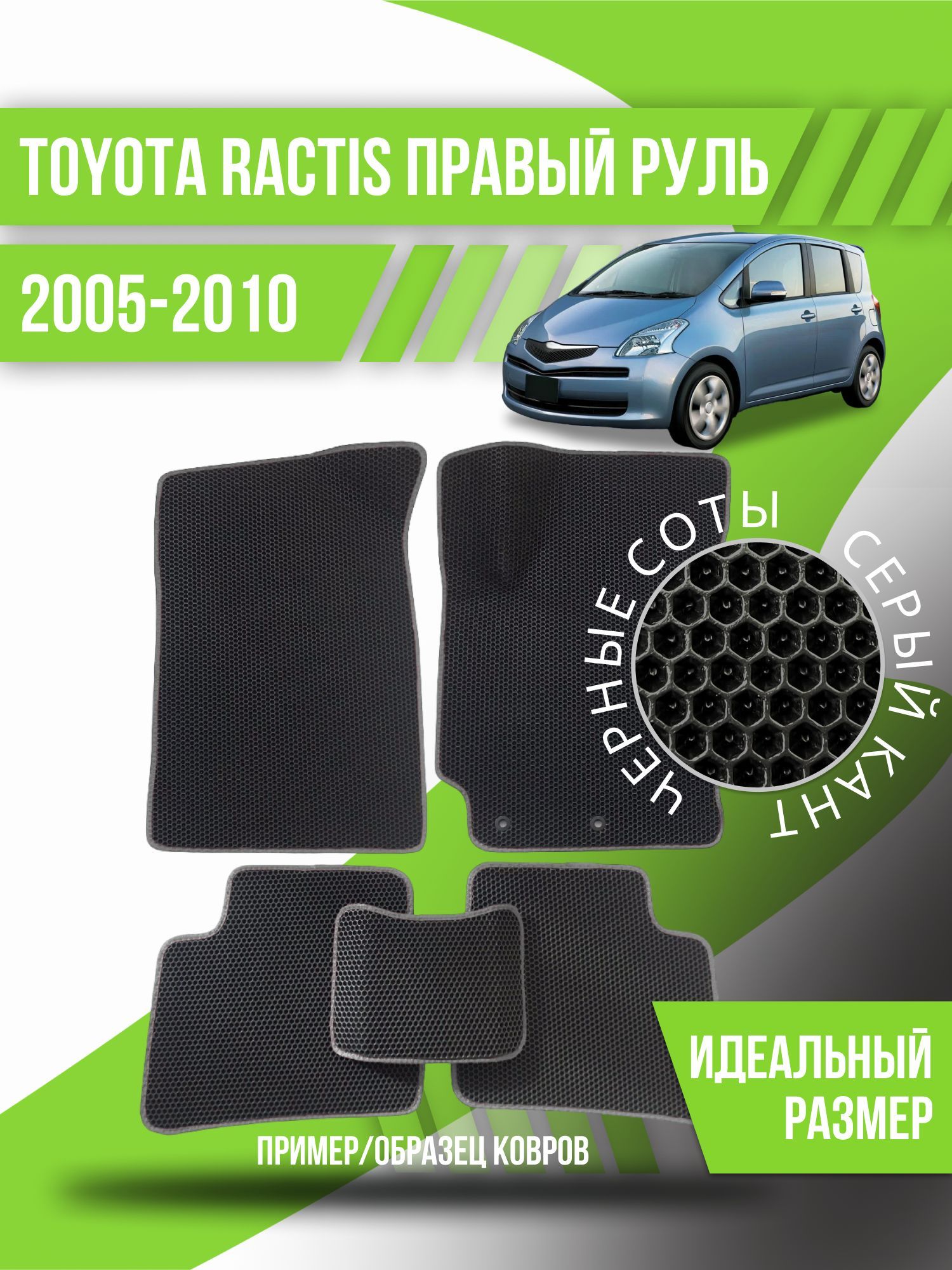 Коврики в салон автомобиля Kovrix Toyota Ractis правый руль (2005-2010),  цвет черный, серый - купить по выгодной цене в интернет-магазине OZON  (1193442118)