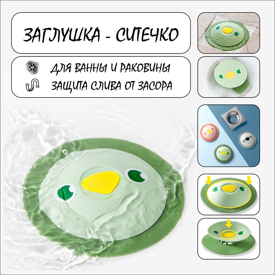 Силиконовое ситечко - заглушка для ванны и раковины, защита слива от засора, вылавливатель волос, зеленое