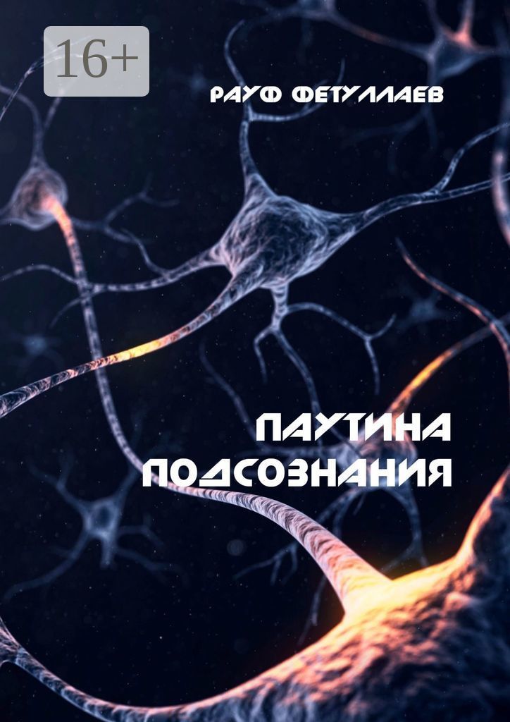 Книга в паутине. В паутине маркетинга книга 1982. Интернет паутина по всему миру. Раин Фетуллаев.