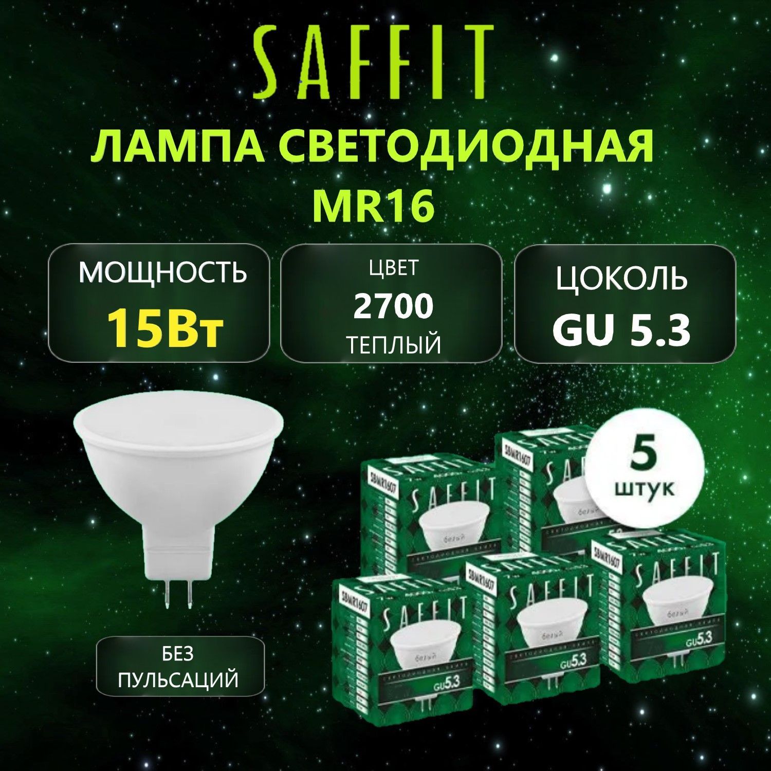 ЛампасветодиоднаяSAFFITSBMR1615MR16GU5.315Вт2700K,5шт