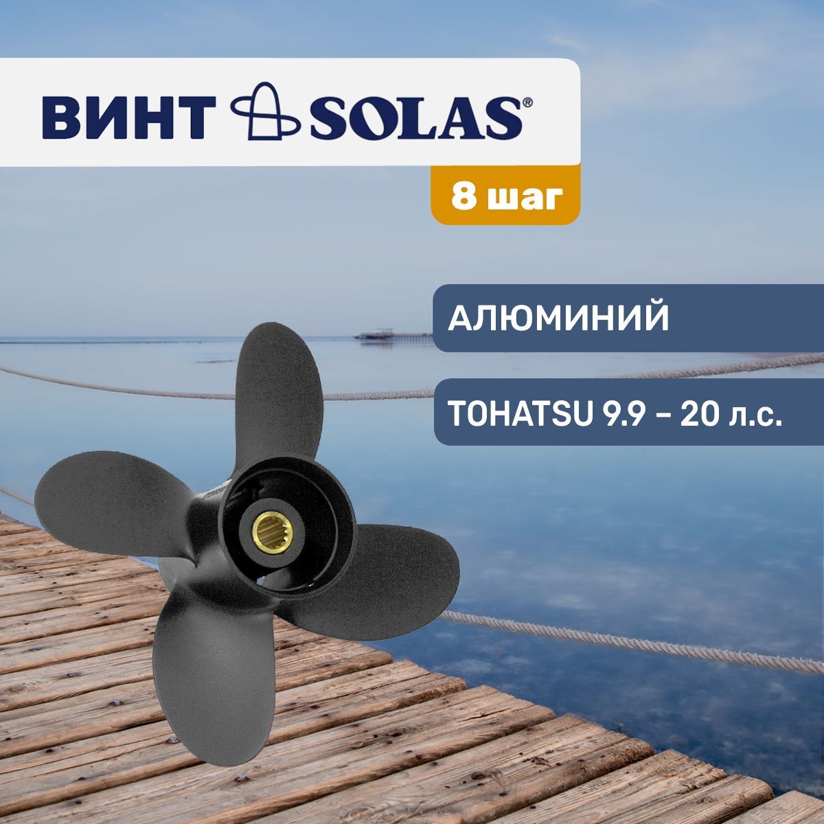 ВинтгребнойSolas9.25x8дляTohatsu/Hidea/Gladiator9.9-20л.с.