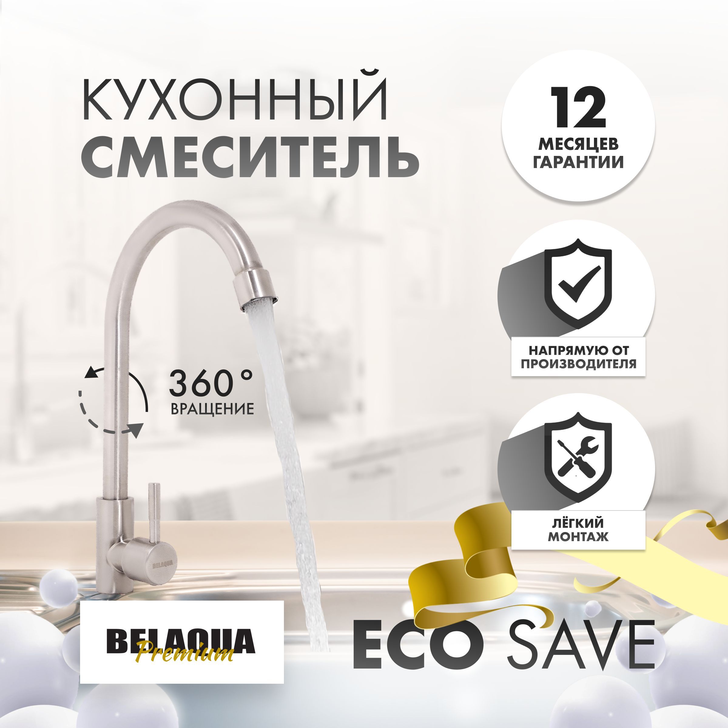 Смеситель для кухни BELAQUA с длинным изливом, матовый серебристый