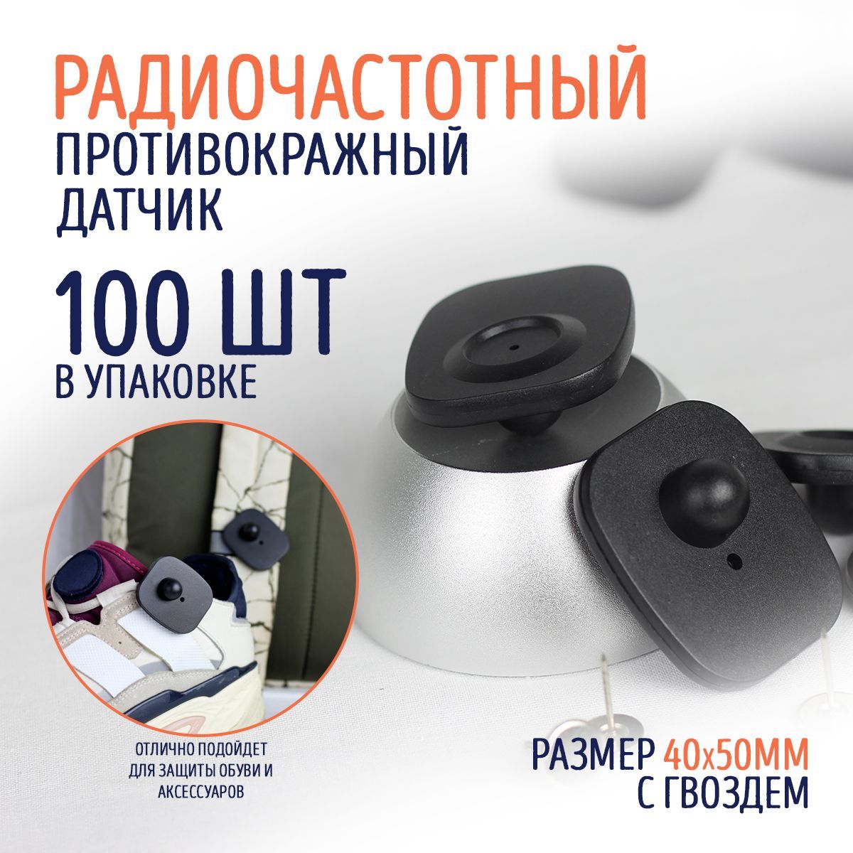 Противокражный радиочастотный датчик RF mini-square 40х50мм с гвоздём 100шт.