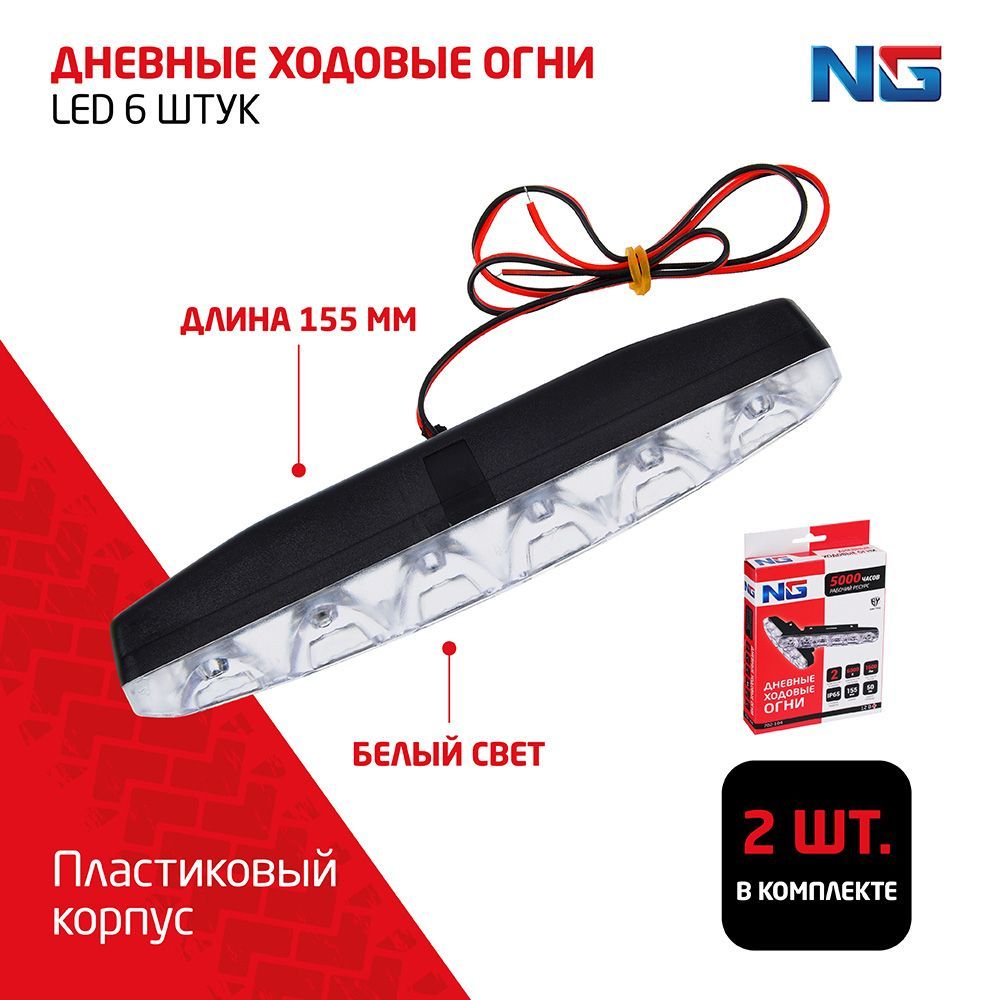 ДневныеходовыеогниNEWGALAXY,LED6шт.,пласт.корп.,155мм,12V,белый,2шт.