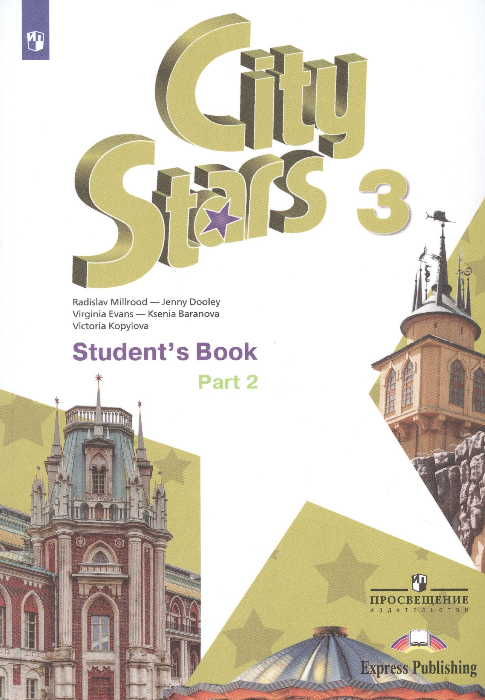 City Stars. Students Book. Английский язык. 3 класс. В 2-х частях. Часть 2.  Учебное пособие для общеобразовательных организаций - купить с доставкой по  выгодным ценам в интернет-магазине OZON (1194000863)