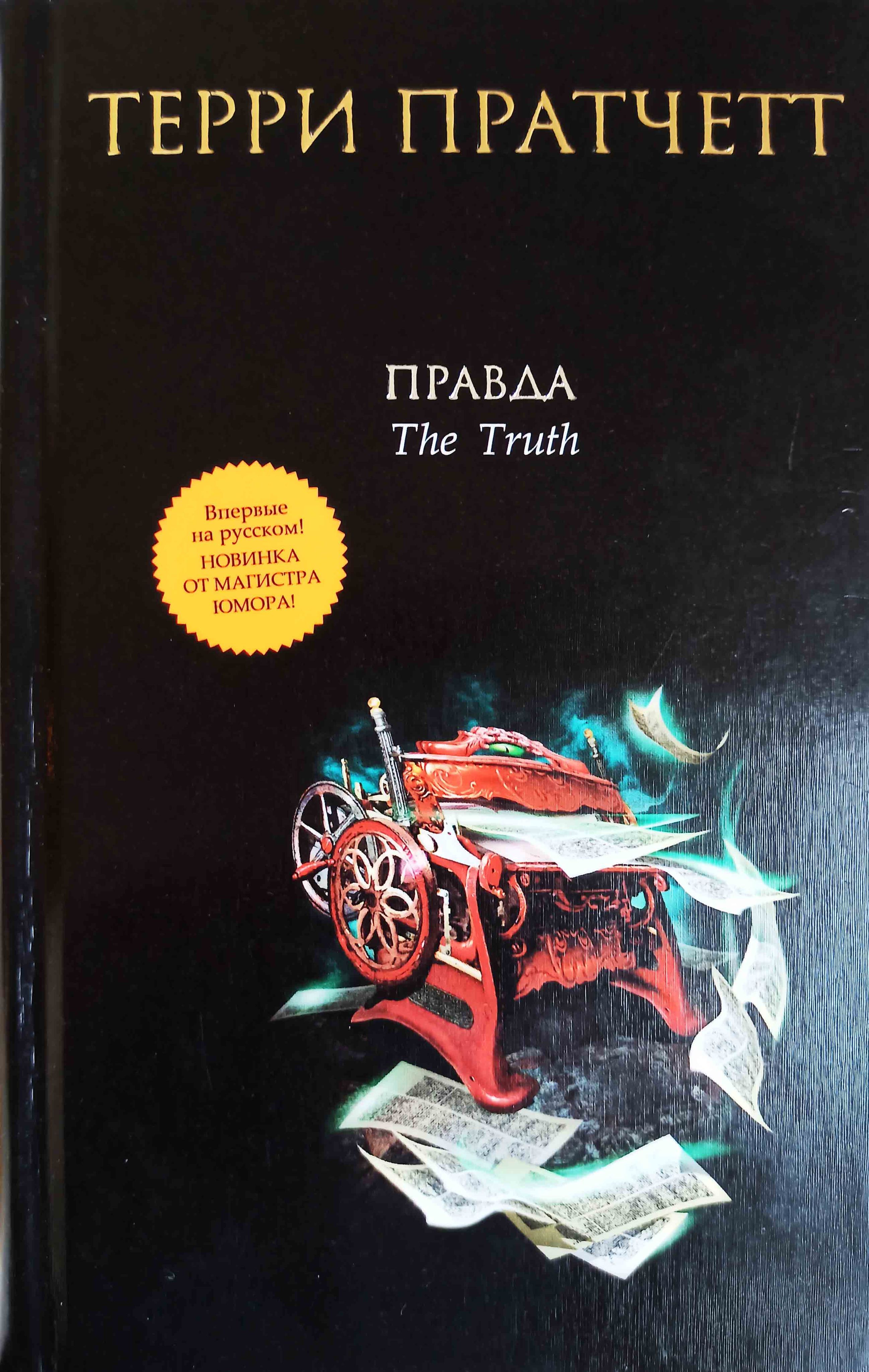 Терри Пратчетт Правда – купить книги на OZON по выгодным ценам