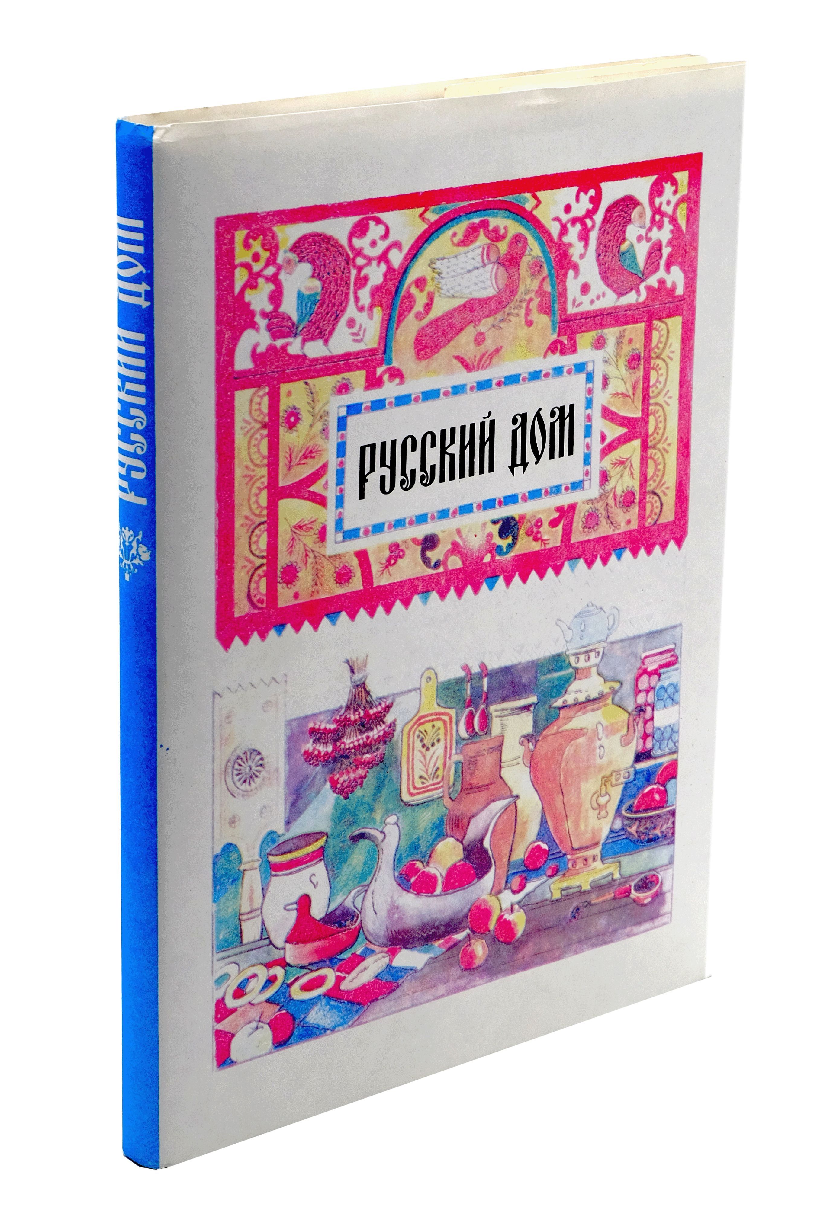 Русский дом. Книга, ставшая классикой, не теряет своей актуальности и  заслуживает места в каждой домашней библиотеке | Русский Народ - купить с  доставкой по выгодным ценам в интернет-магазине OZON (1186933460)