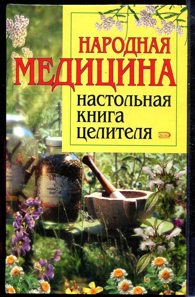 Народное целительство. Народная медицина книга. Справочник народной медицины. Настольная книга. Целитель книга.