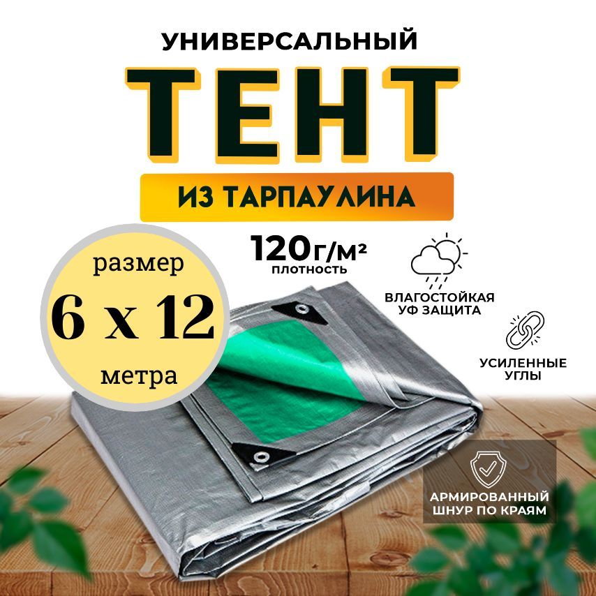 Тент-полог универсальный 6м х 12м 120 гр/м2 (полог укрывной)