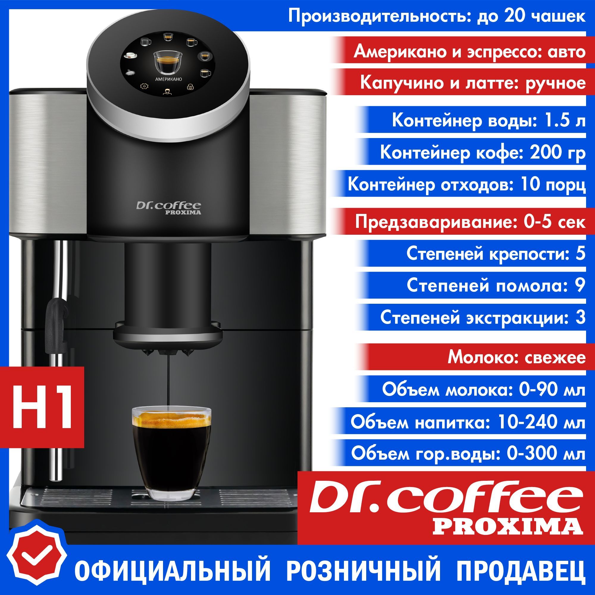 Кофемашина автоматическая зерновая Dr.coffee PROXIMA H1 с ручным  капучинатором и регулировками: крепости - объема воды и молока - помола -  ...