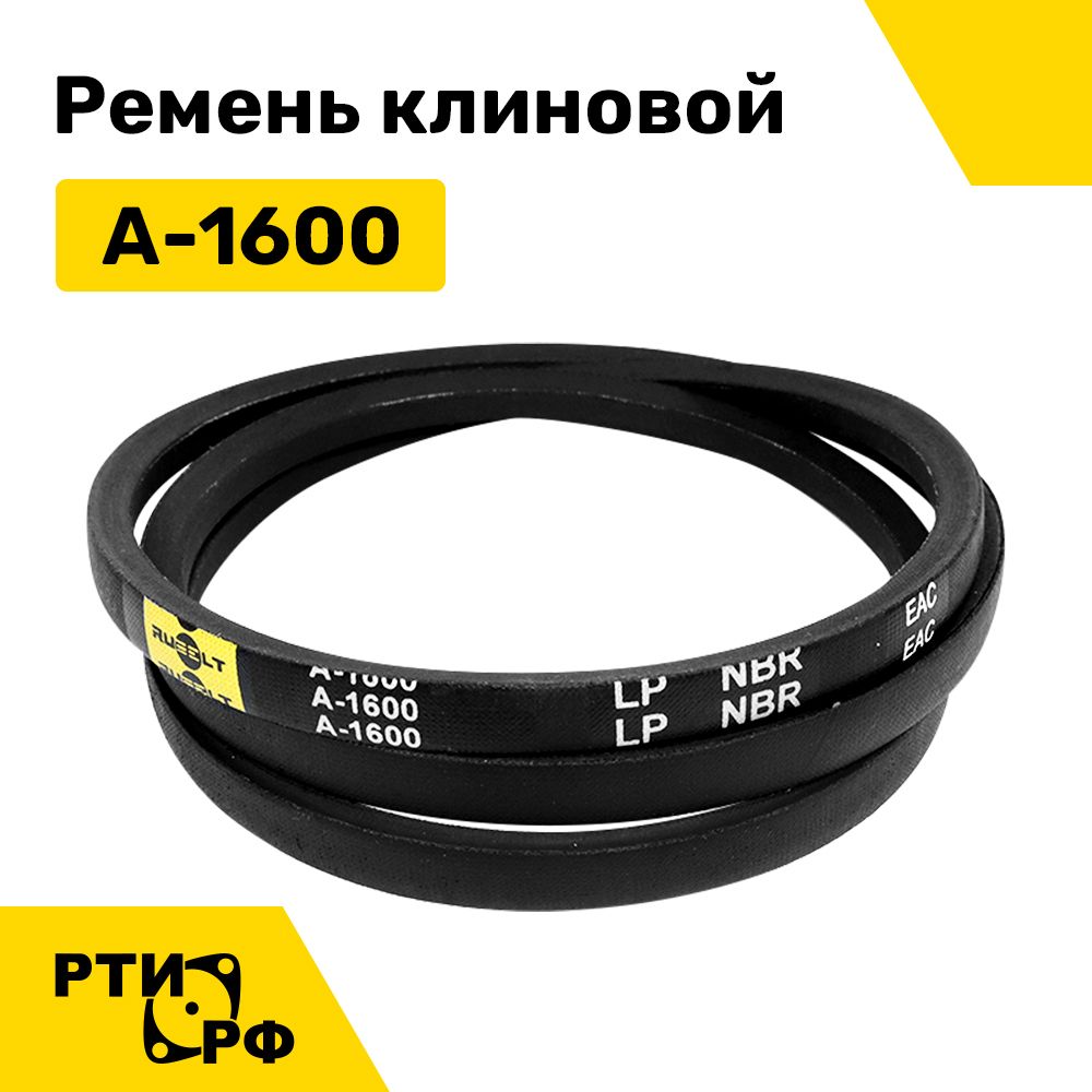 Ремень клиновой А-1600 Lp / 1570 Li - RUBELT арт. A-1600