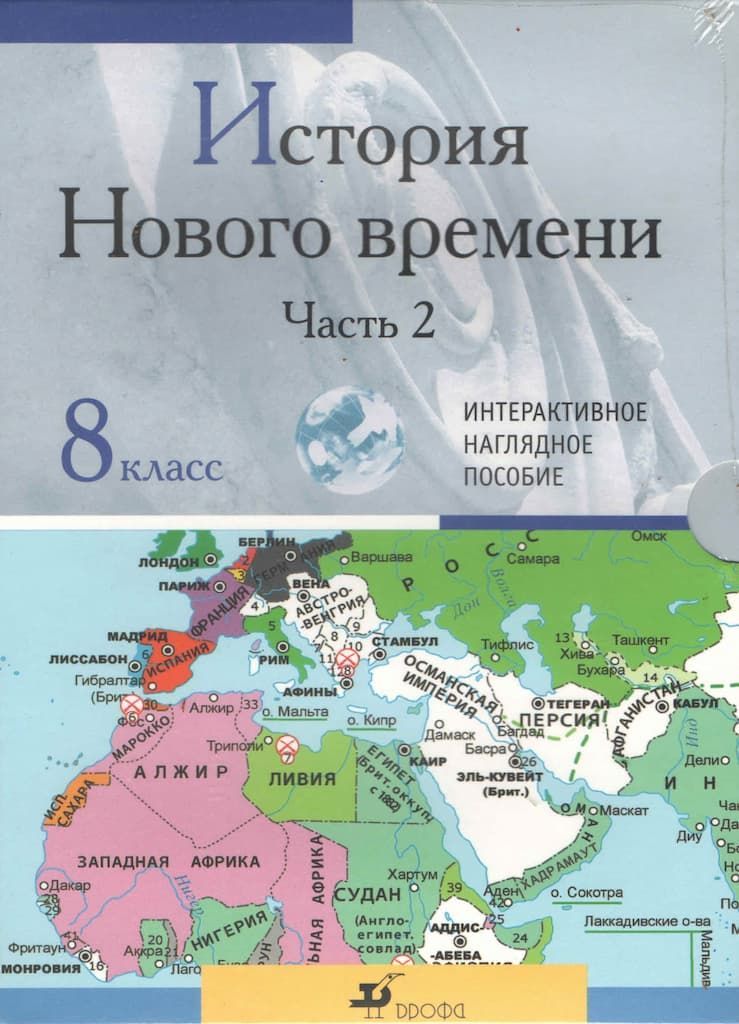 Интерактивное наглядное пособие "История Нового времени. Часть 2" 8 класс