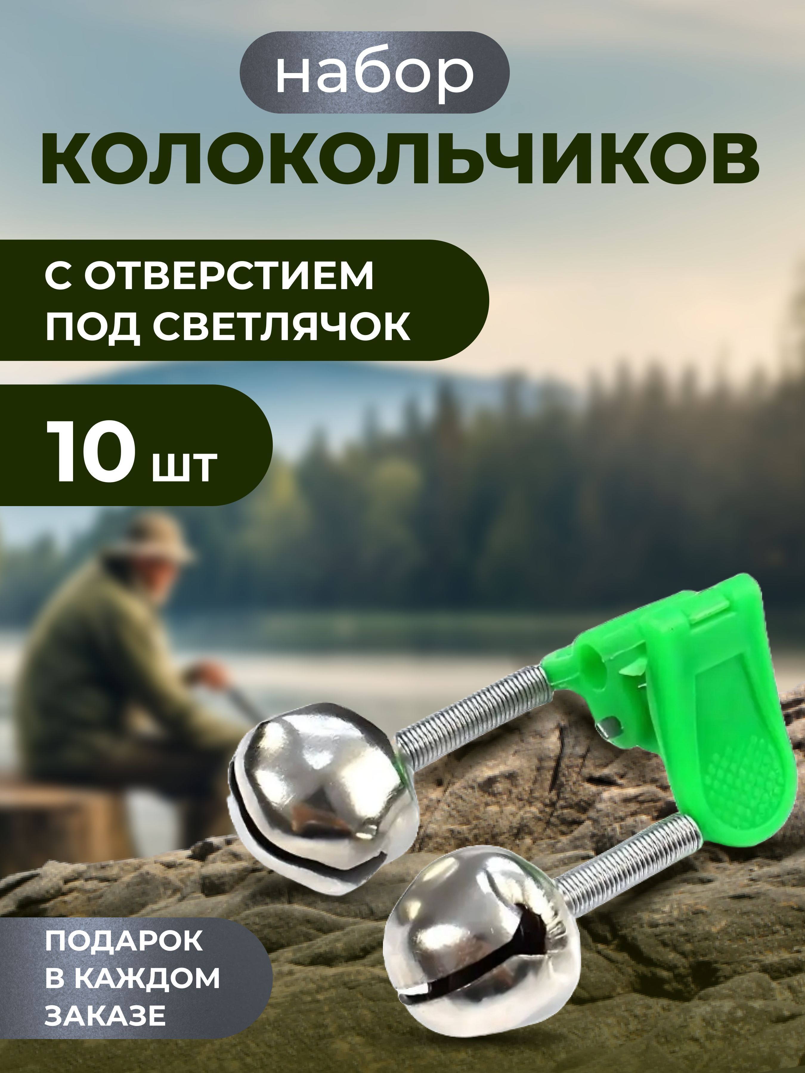 Сигнализатор поклевки бубенчик колокольчик двойной 10 шт.