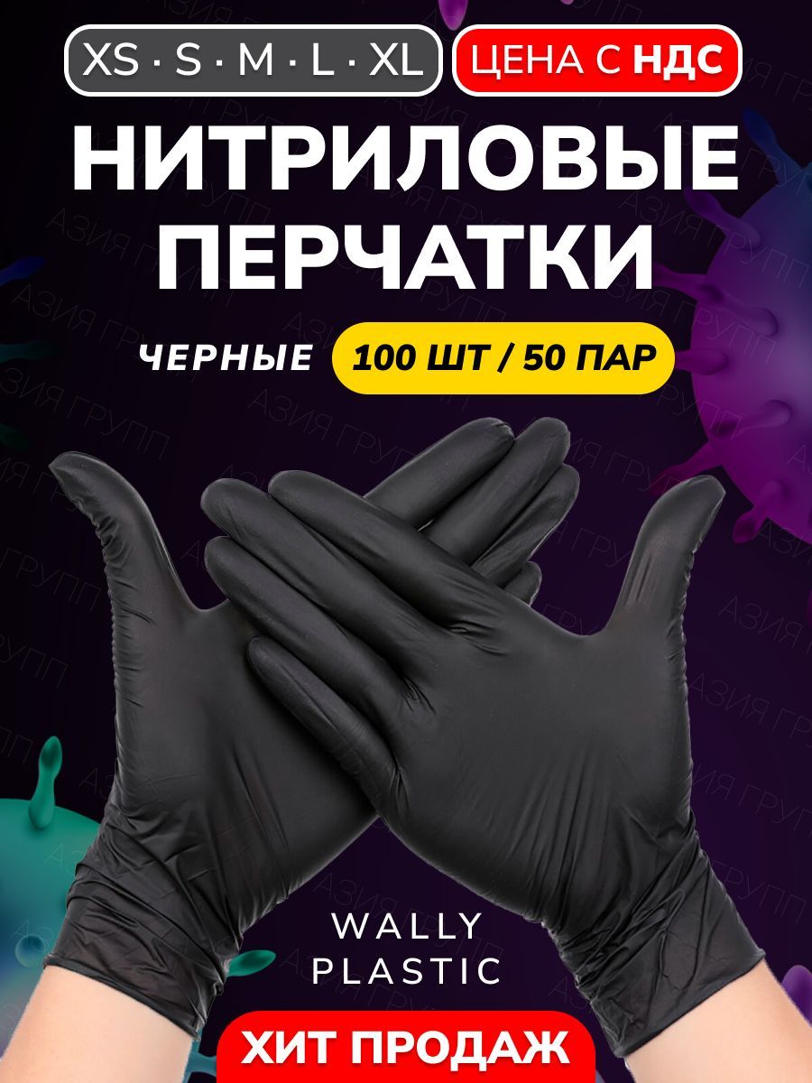 Wally plastic, Перчатки одноразовые винилово-нитриловые, гипоаллергенные, текстурированные - 100 шт. (50 пар) Цвет: Черный ; Размер M