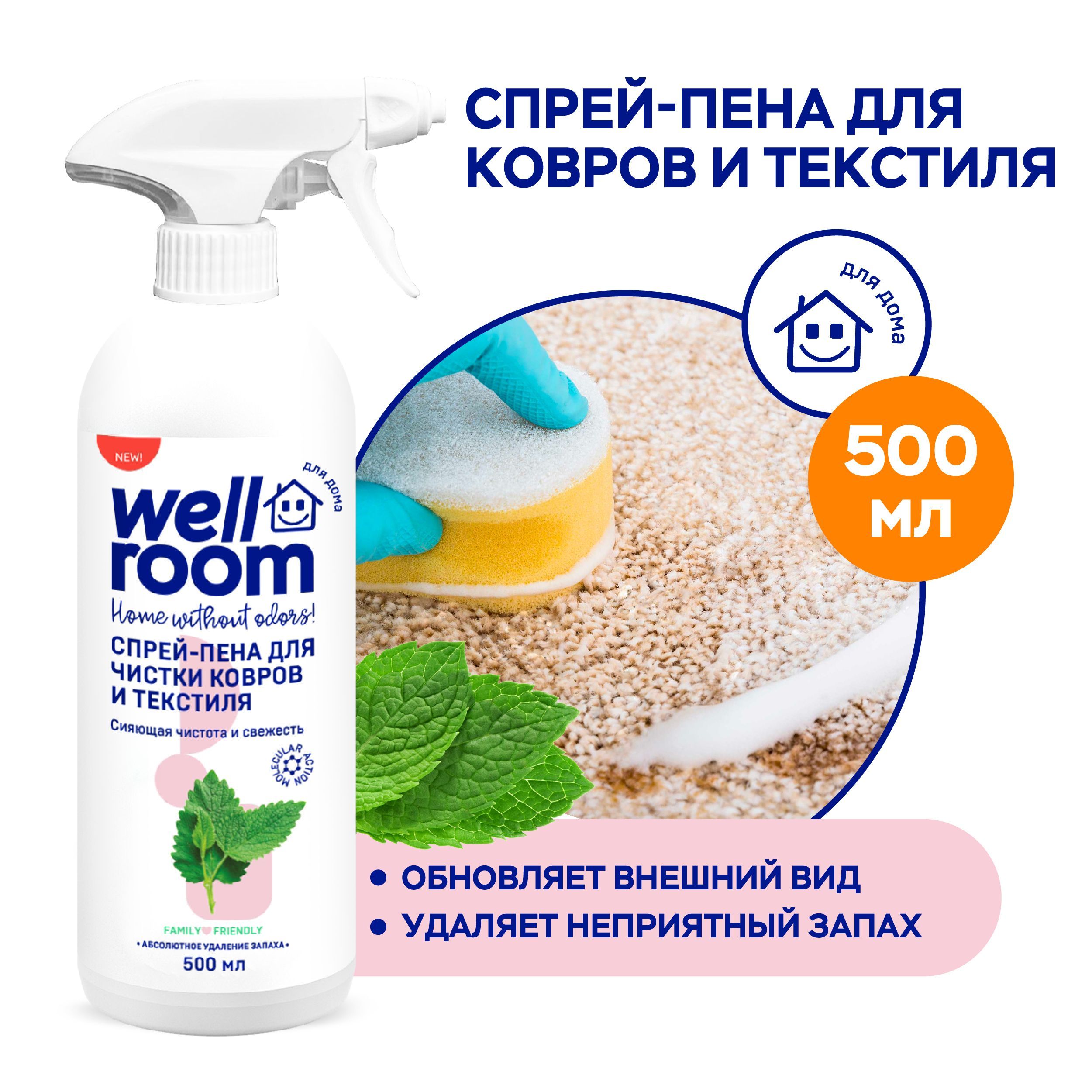 Спрей-пена для ковров и мебели Wellroom