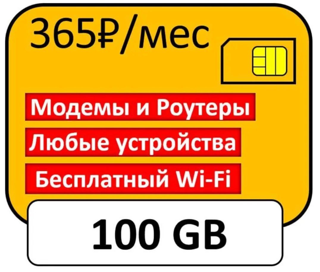 Купить Симку С Безлимитным Интернетом Для Модема