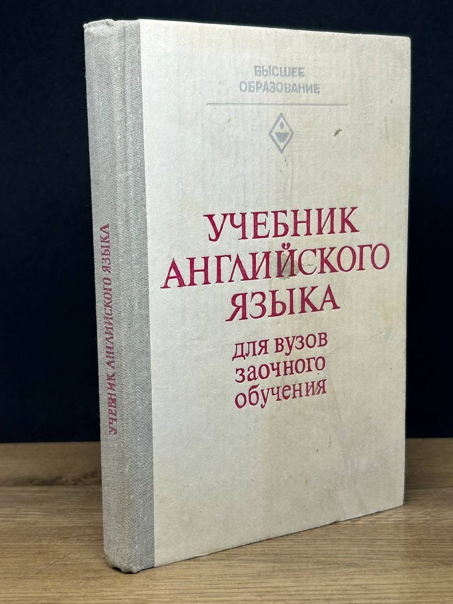 Учебник английского языка - купить с доставкой по выгодным ценам в  интернет-магазине OZON (1200324659)