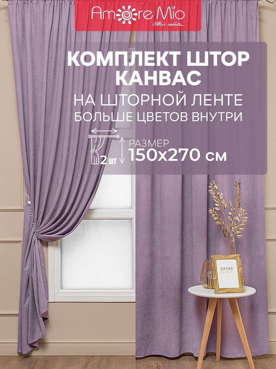 Штора Amore Mio Вельвет (канвас)_2 шторы , 270х150см, сиреневый, Вельвет  купить по низкой цене с доставкой в интернет-магазине OZON (1202062018)