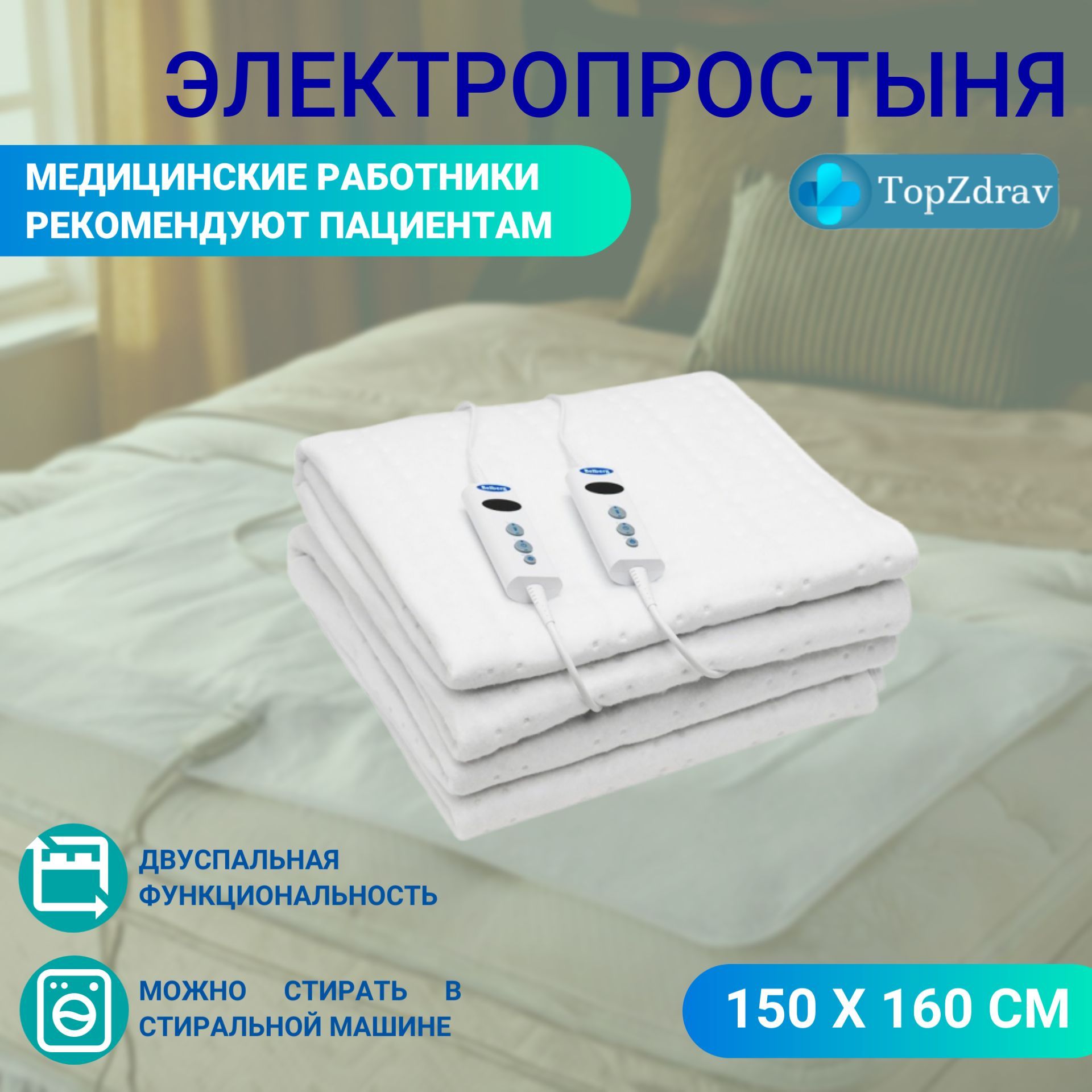 Электропростыня Belberg BL-02 флис 150x160 - купить электрическую простынь  по низкой цене в интернет-магазине OZON (380515213)