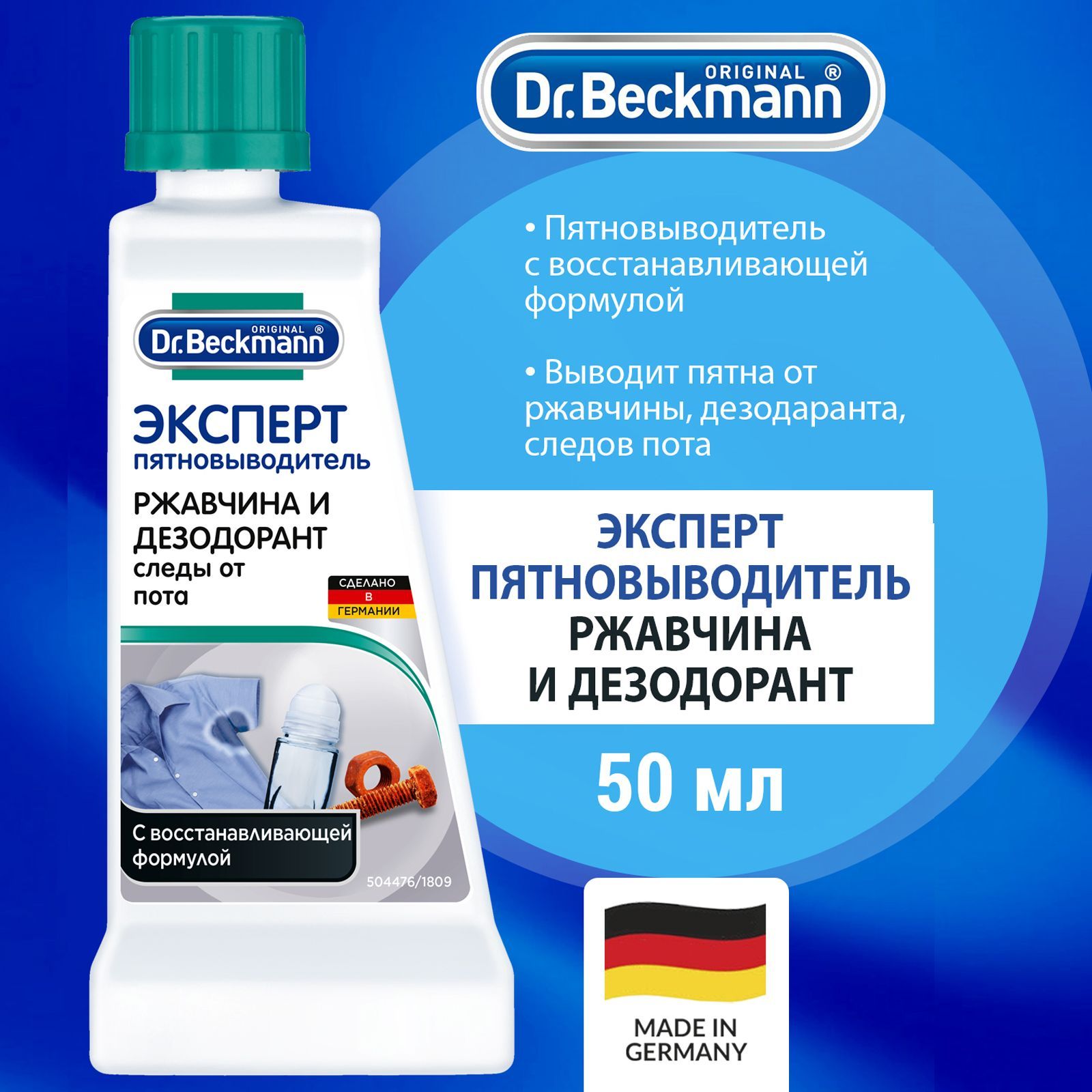 Dr.BeckmannпятновыводительЭкспертРжавчинаидезодорант50мл