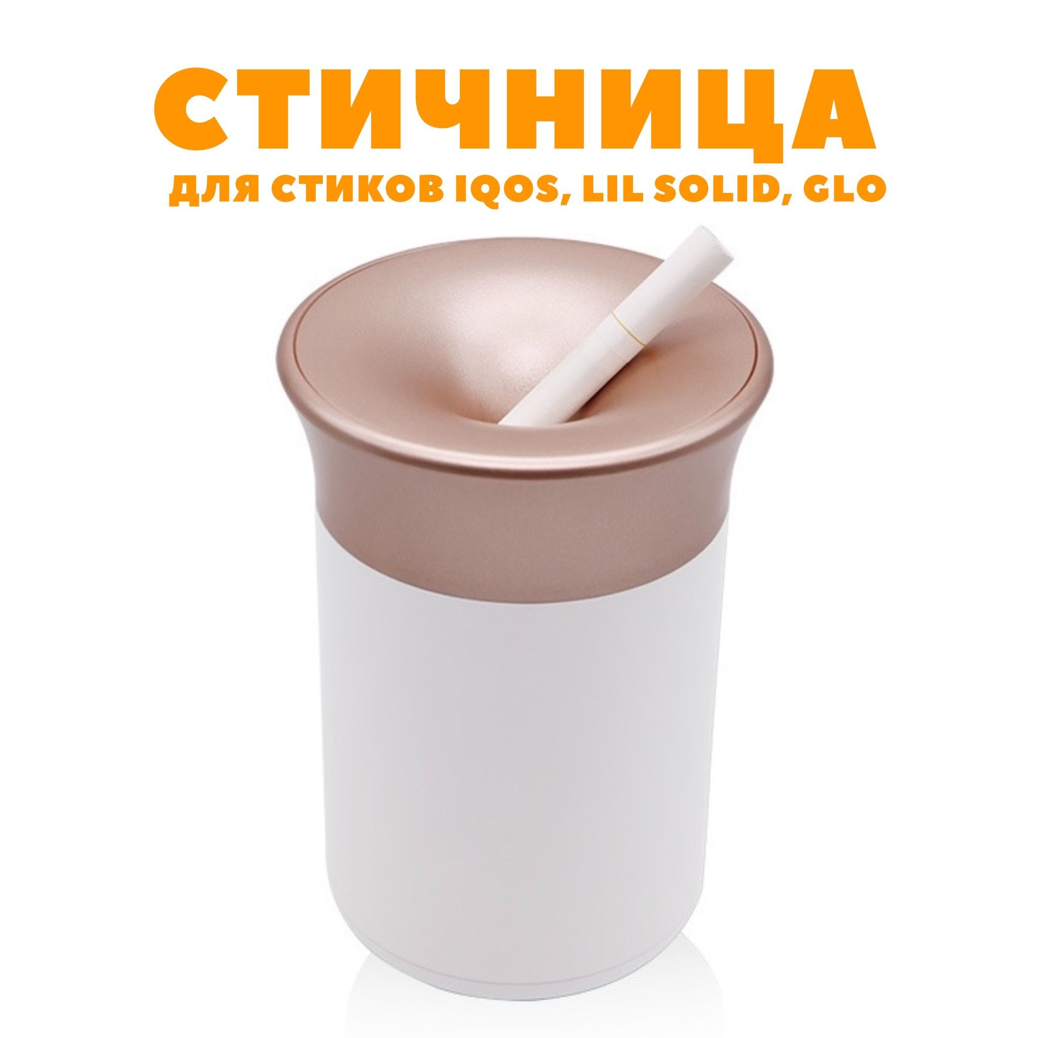 Белая стичница iqos / пепельница для стиков айкос, lil solid, glo