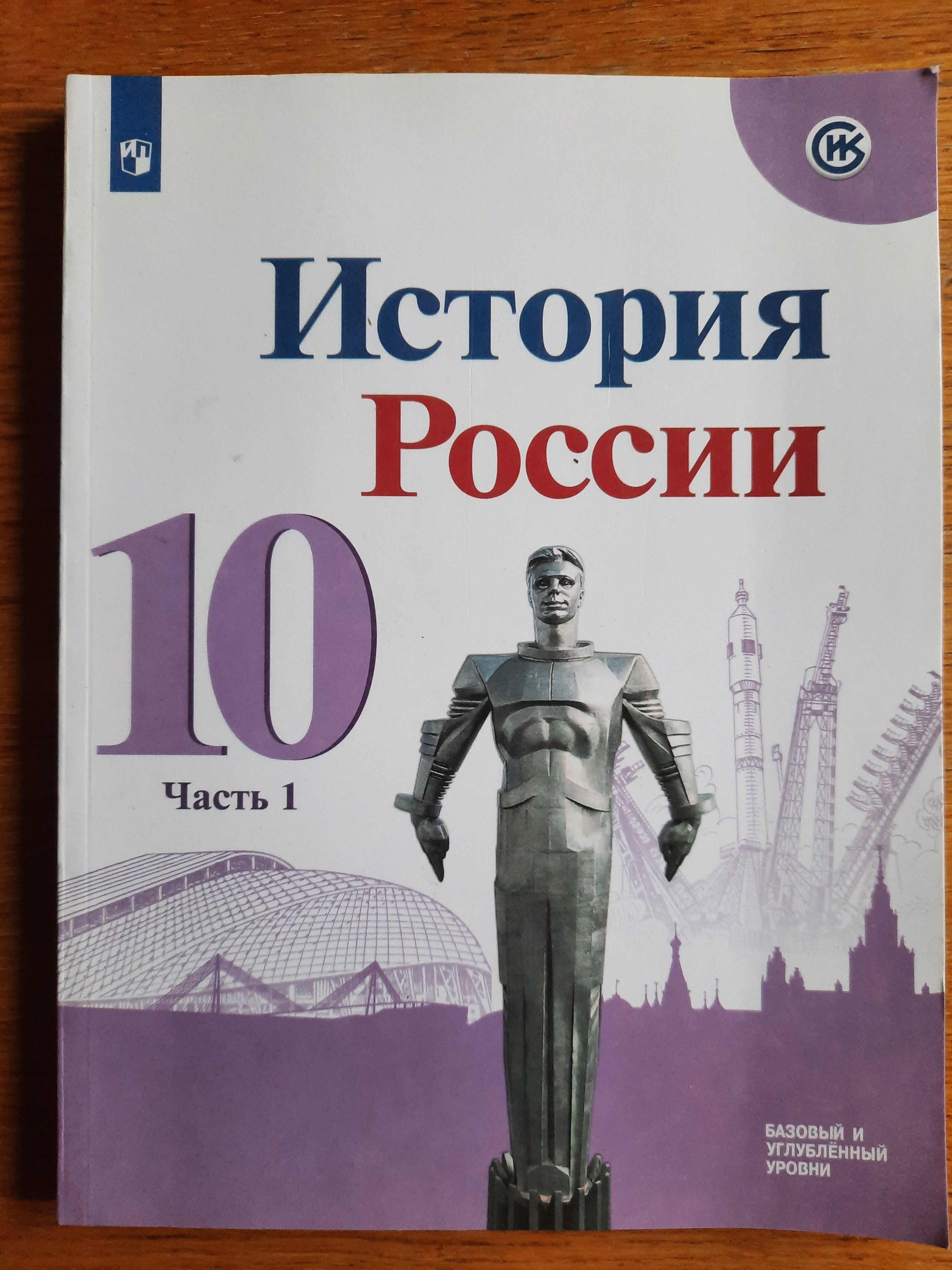 История России. 10 класс. Учебник. В 3 частях. Часть 1 | Данилов Александр  Анатольевич, Горинов Михаил Михайлович - купить с доставкой по выгодным  ценам в интернет-магазине OZON (1201283414)