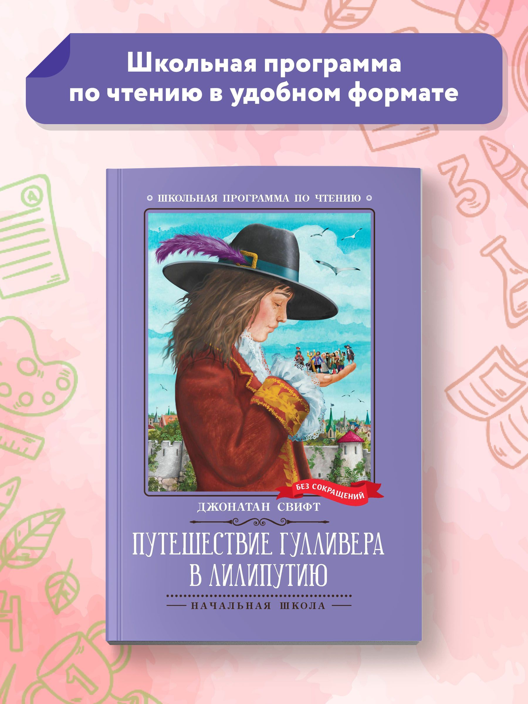 Путешествие Гулливера в Лилипутию. Школьная программа по чтению | Свифт  Джонатан - купить с доставкой по выгодным ценам в интернет-магазине OZON  (1160480377)