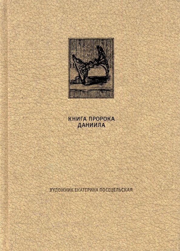 Особые произведения. Книга пророка Даниила. Пророк Даниил книга. Книга пророка Даниила книга 5. Книга пророка Даниила Вита Нова.