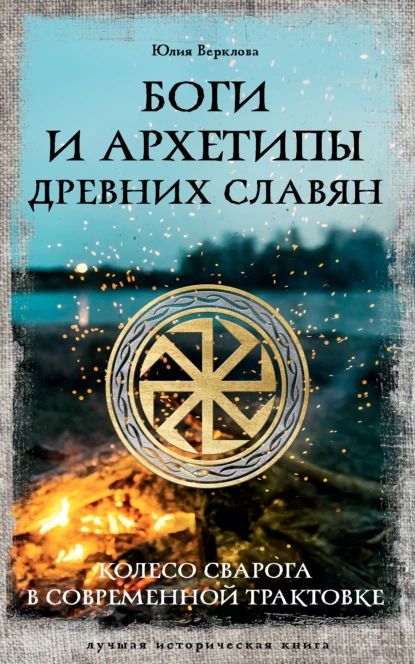 Боги и архетипы древних славян. Колесо Сварога в современной трактовке | Верклова Юлия Дмитриевна | Электронная книга