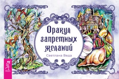 Оракул запретных желаний | Светлана Веда | Электронная книга