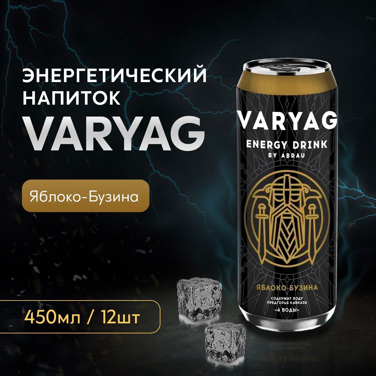 Энергетический напиток VARYAG (Энергетик Варяг) Яблоко-Бузина 0,45л  (упаковка 12 шт)