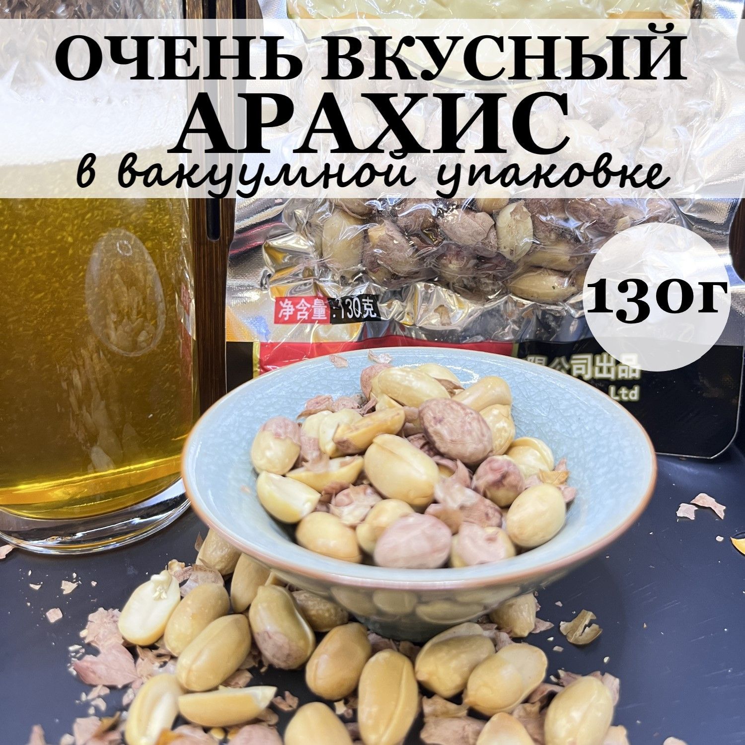 Арахис жаренный цельный в вакуумной упаковке