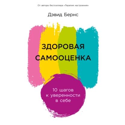 Здоровая самооценка: 10 шагов к уверенности в себе | Бернс Дэвид | Электронная аудиокнига