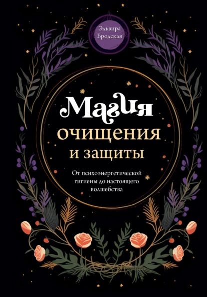 Магия очищения и защиты. От психоэнергетической гигиены до настоящего волшебства | Эльвира Бродская | Электронная книга