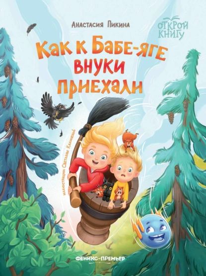 Как к Бабе-яге внуки приехали | Пикина Анастасия Сергеевна | Электронная книга