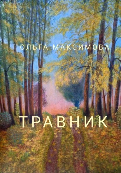 Травник | Максимова Ольга Николаевна | Электронная книга