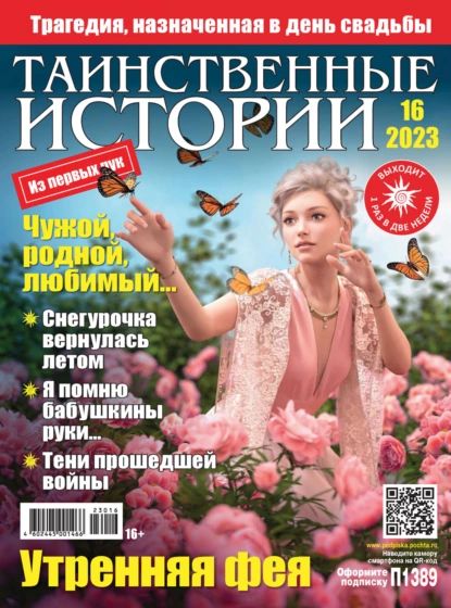 Таинственные истории No16/2023 | Электронная книга