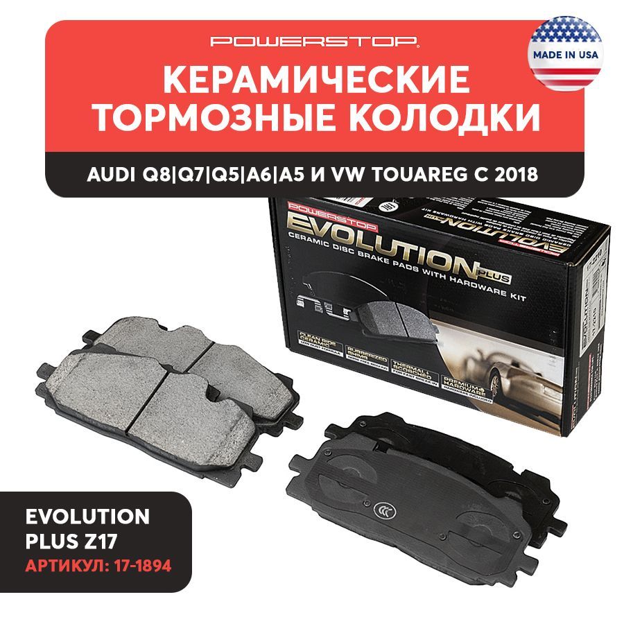 Передние керамические тормозные колодки POWERSTOP Evolution Z17 Audi Q7 II (4M)