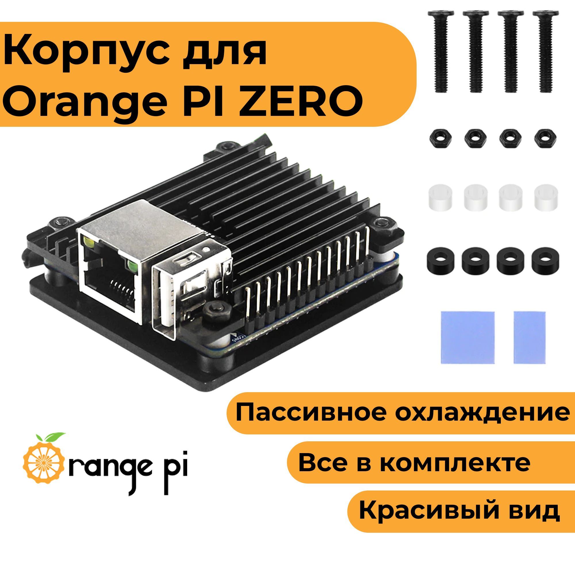 Металлический корпус-радиатор для Orange Pi zero (орандж пай зеро кейс)