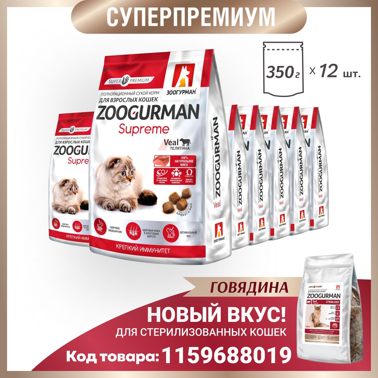 СухойкормдлякошекЗоогурманСУПЕРПРЕМИУМ,ZoogurmanSupremeVealкошачий,Телятина,350гх12шт