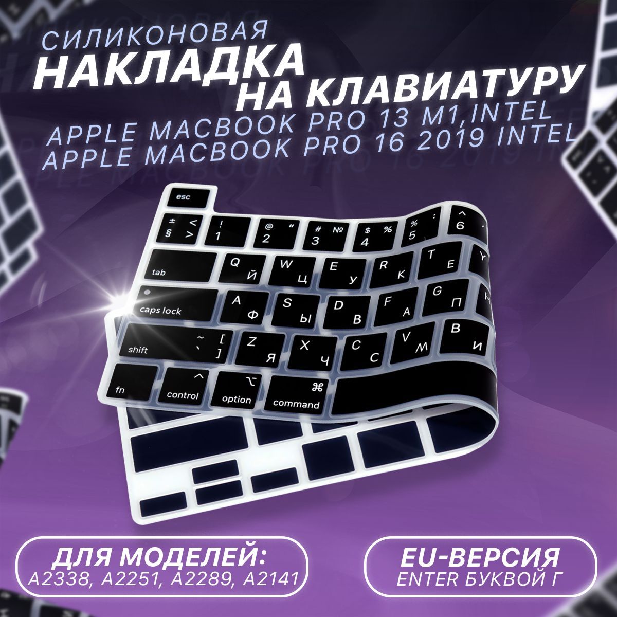 Защитная накладка на клавиатуру Apple MacBook Pro 13.3 2020 (A2338/A2251/A2289), Pro 16 2019 (A2141), RUS/ENG раскладка, европейская версия (EU)