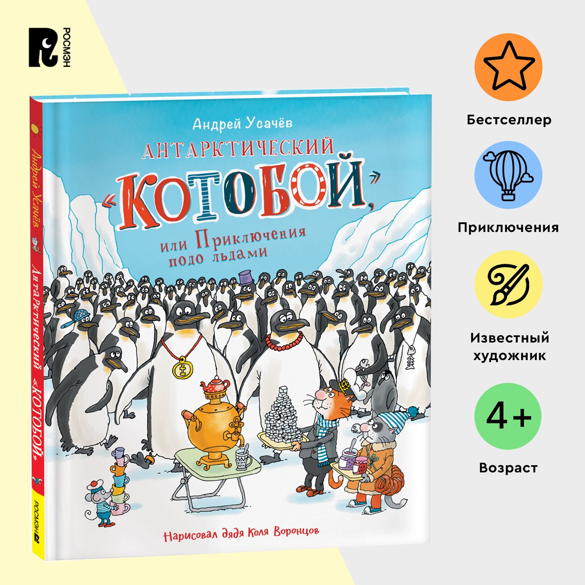 Усачев А. Антарктический Котобой, или Приключения подо льдами. Детская проза Приключения Сказка для детей от 4-х лет | Усачев А. А.