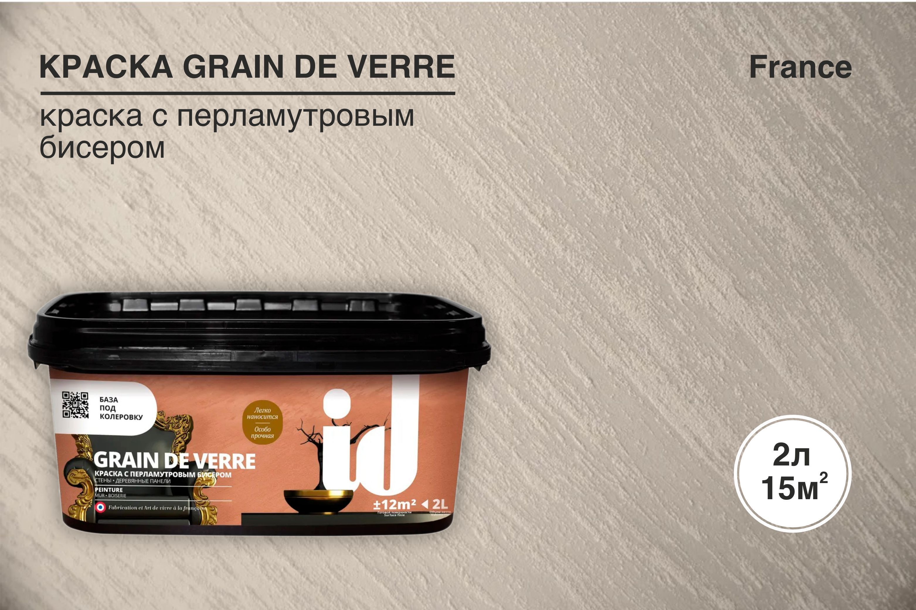 Краска для стен декоративная ID Grain de Verre (с перламутровым бисером) 2л  декоративная штукатурка сделано во Франции