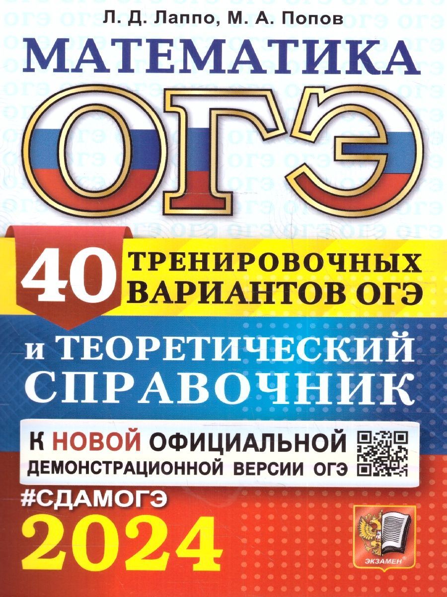 ОГЭ 2024 Математика: 40 вариантов и теоретический справочник | Попов Максим  Александрович, Лаппо Лев Дмитриевич - купить с доставкой по выгодным ценам  в интернет-магазине OZON (1204577228)