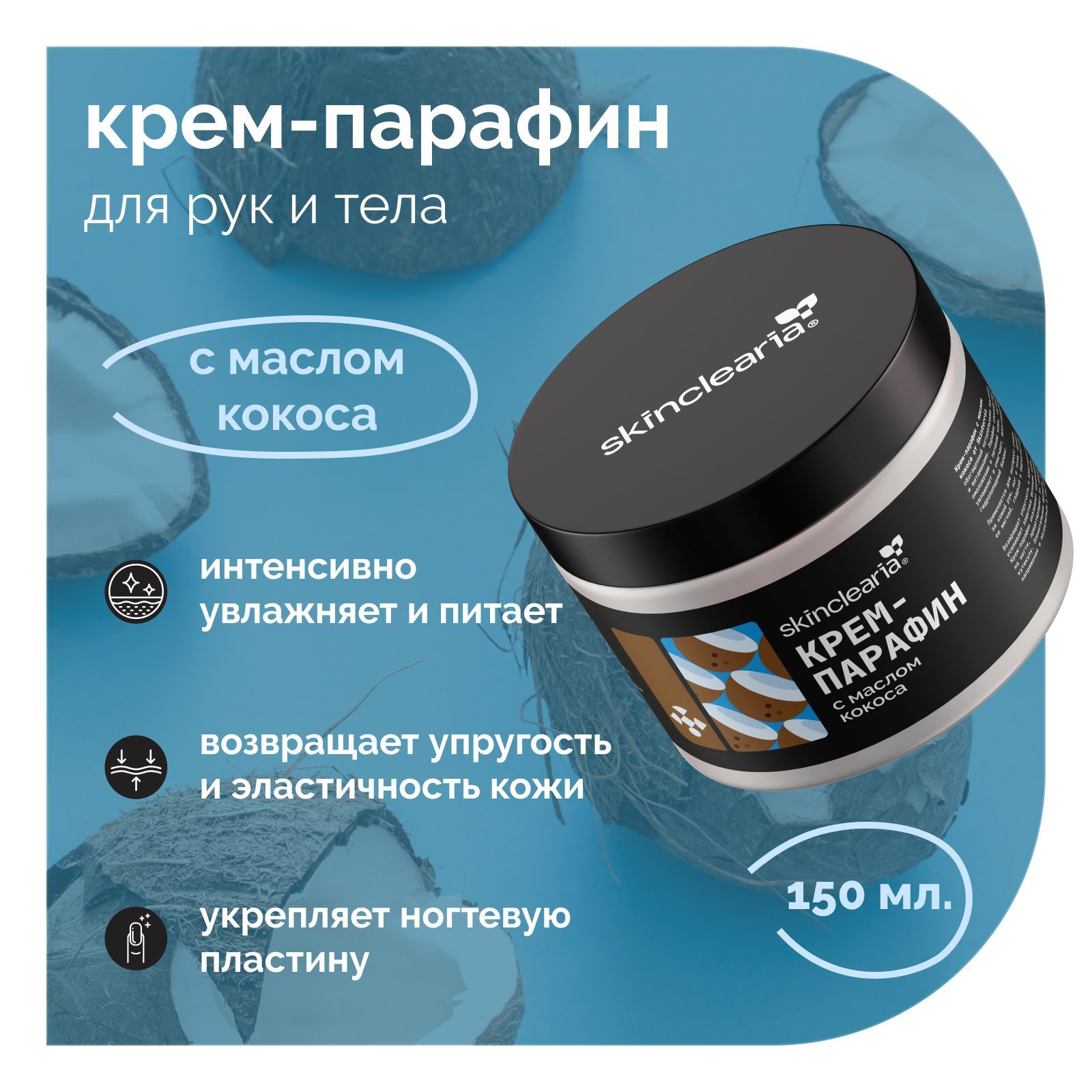 Skinclearia Крем парафин для рук, ног, ногтей и тела с Маслом Кокоса, 150  мл Питательная и Увлажняющая маска воск косметический для маникюра и  педикюра, Холодная парафинотерапия - купить с доставкой по выгодным