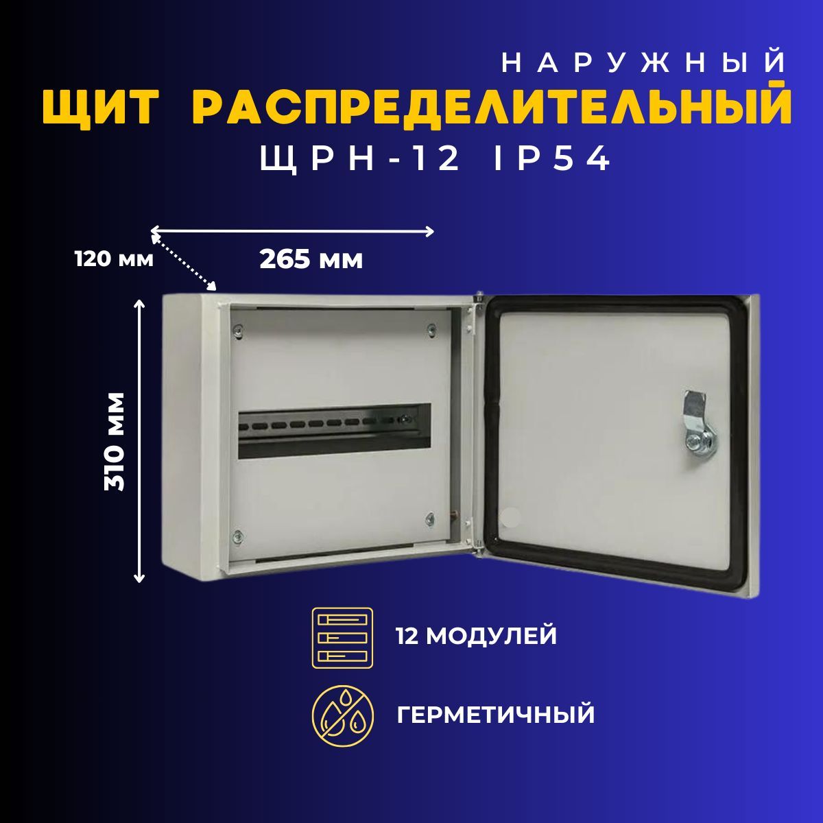 Щитокэлектрическийраспределительный,боксдляавтоматовЩРН-12IP54265x310x120